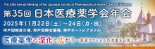 第35回日本医療薬学会年会