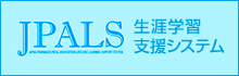 JPALS 生涯学習支援システム