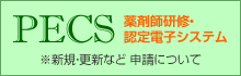 PECS 薬剤師研修・認定電子システム ※新規・更新など 申請について