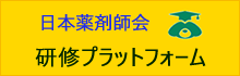 日本薬剤師会研修プラットフォーム