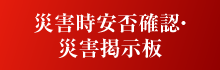 災害時安否確認・災害掲示板