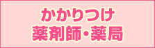 かかりつけ薬剤師・薬局