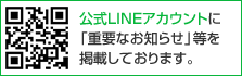 公式LINEアカウントに「重要なお知らせ」等を掲載しております。