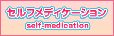 セルフメディケーション self-medication