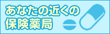 あなたの近くの保険薬局