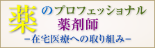 薬のプロフェッショナル～薬剤師～