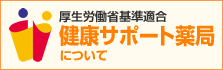 厚生労働省基準適合 健康サポート薬局について